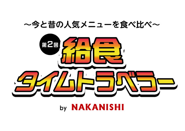 揚げパン無料！中西製作所、給食イベントを1月27・28日開催