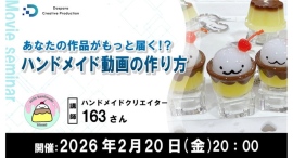 【ドスパラ】より多くの人に見てもらうための動画制作のノウハウを学ぶ　ハンドメイドクリエイター　163（ひろみ）氏登壇2026年2月20日（金）20時より開催