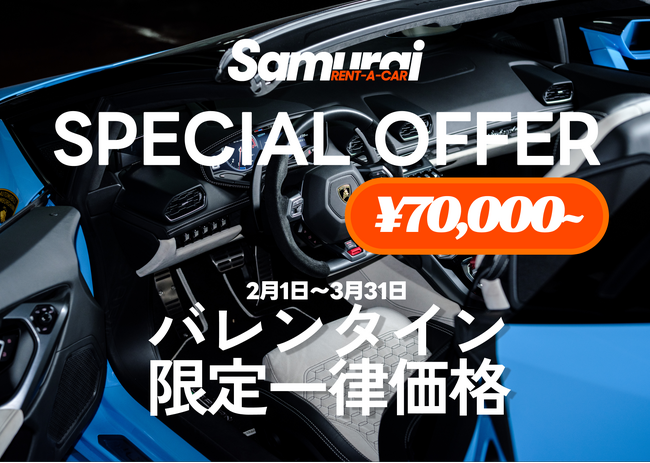 高級車レンタカー「SAMURAI RENT-A-CAR」バレンタイン&ホワイトデー特別キャンペーン