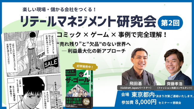 『ユニクロ対ZARA』著者・齊藤孝浩氏と実践企業役員が登壇! 売れ残りを減らし、欠品ゼロで利益と現場を変えた在庫改革を“ゲームで体感”