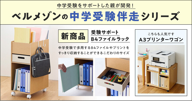 親の後悔から生まれた「受験サポートB4ファイルラック」を1月21日に発売　ベルメゾンの「中学受験伴走シリーズ」第二弾は塾特有のB4サイズの教材にぴったりフィットする専用ラック