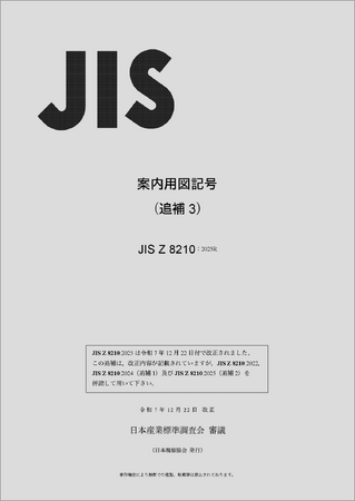案内用図記号JISに噴火や地震の際の避難を助ける新たな図記号を追加！