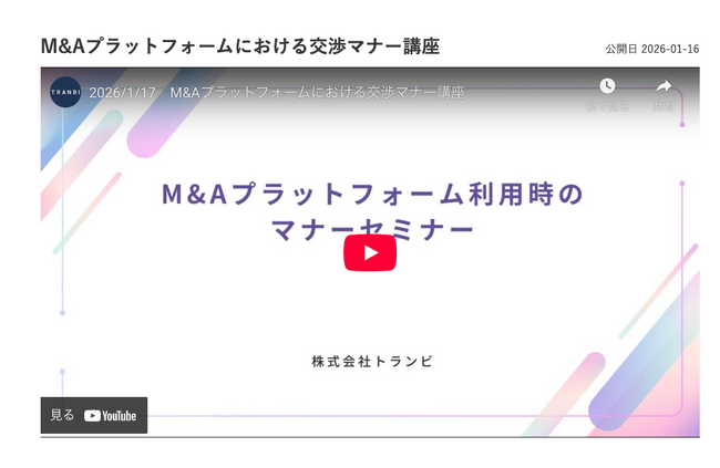 事業承継・M&Aプラットフォーム「TRANBI」、ユーザー間交渉の健全化に向けた「M&A交渉マナー向上に向けた取組み」を開始