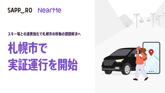 NearMe、札幌市と連携し「都市型スノーリゾート」の課題解決へ
