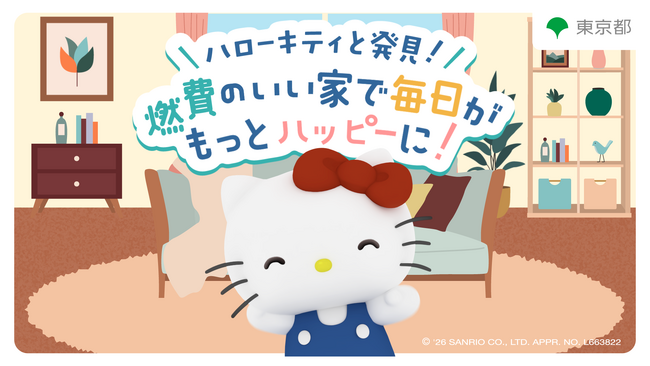～高断熱のおウチで心も体もリラックス～「ハローキティと発見！『燃費のいい家』で毎日がもっとハッピーに！」【第２弾動画公開】