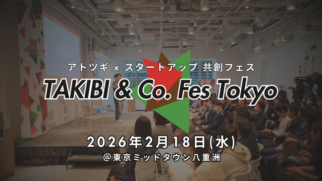 「アトツギ×スタートアップ」の熱狂を東京で。共創コミュニティ『タキビコ』がミッドタウン八重洲で「TAKIBI ＆ Co. Fes Tokyo 2026（タキビコフェストーキョー）」を開催