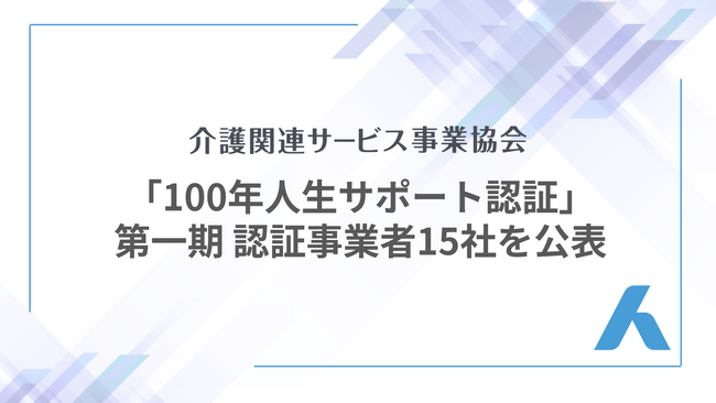 「100年人生サポート認証」第一期 認証事業者15社を公表