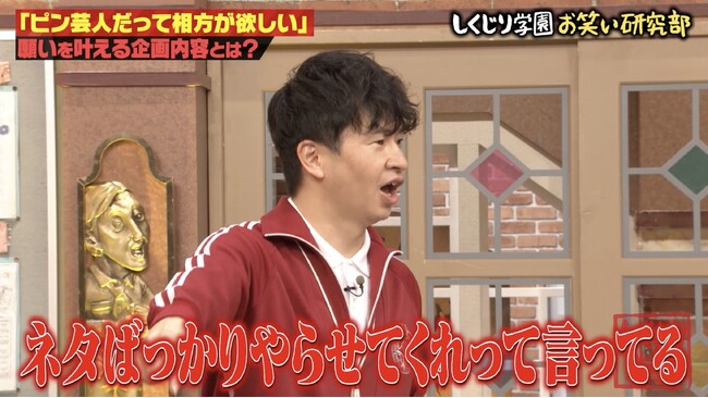 「相方ほしい」孤高のピン芸人がオードリー・若林らと即席コンビでネタを披露！「ネタばっかりやらせてくれって言ってる」若林に研究部メンバーが悲鳴「めっちゃ嫌だ」｜『しくじり先生』無料見逃し配信中