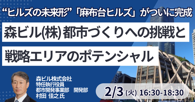 【JPIセミナー】森ビル（株）「都市づくりへの挑戦と戦略エリアのポテンシャル」2月3日(火)開催