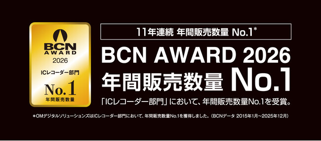 OM SYSTEMのICレコーダーが「BCN AWARD 2026」年間販売数量No.１を受賞