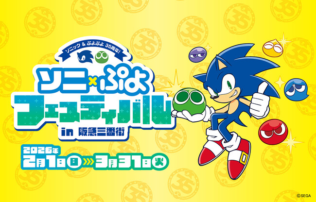 世界初公開の描き下ろしデザインも！「ソニック＆ぷよぷよ」35周年記念コラボイベント 『ソニ×ぷよフェスティバル in 阪急三番街』を開催
