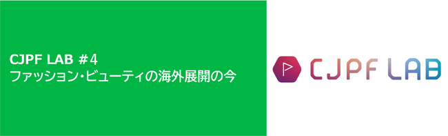 【2/12 開催】ファッション・ビューティの海外展開の今：世界とつながるクールジャパン