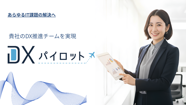 既存ツールの活用と業務再設計で、最短距離のDXを実現。伴走型支援サービス「DXパイロット」を提供開始