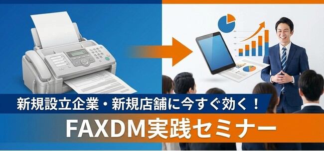 新規設立企業・新規店舗に今すぐ効く！FAXDM実践セミナー【無料】
