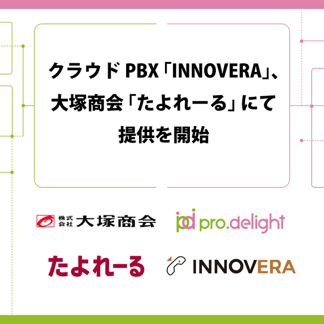 クラウドPBX「INNOVERA」、大塚商会「たよれーる」にて提供を開始