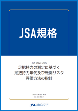 【新JSA規格発行】高齢社会において課題となる転倒リスクを評価するための規格を新たに開発！
