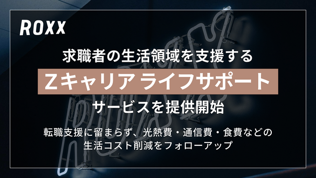 【ROXX】求職者の生活領域を支援する「Zキャリア ライフサポート」サービスを提供開始