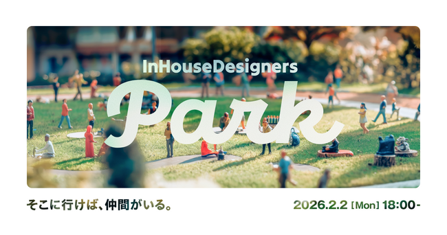 インハウスデザイナー向けイベント「InHouseDesigners Park ― そこに行けば、仲間がいる ― 」開催のお知らせ