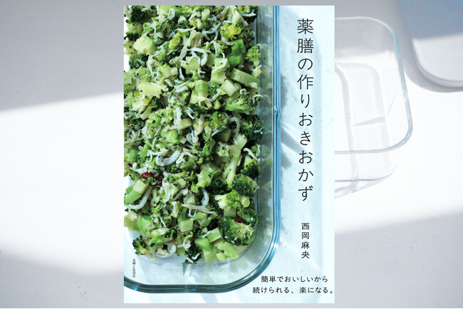 話題のレシピ集『薬膳の作りおきおかず』が売行好調につき早くも重版決定！／主婦と生活社