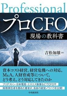 元ブリジストンCFOの吉松加雄氏が登壇！ 　企業価値を上げるCFOの実践知を解説（参加費無料）