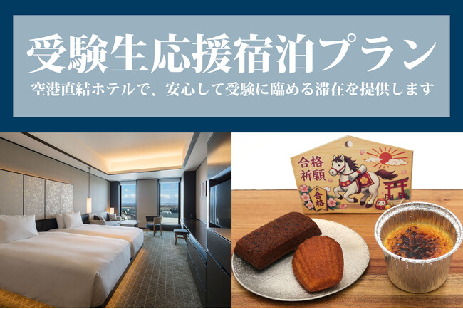 国公立大学 後期試験受験者への特別支援プランで新千歳空港は受験生を応援します！
