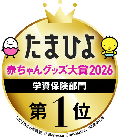ソニー生命の学資保険が「たまひよ 赤ちゃんグッズ大賞2026」で1位に選ばれました!