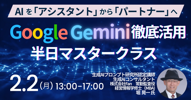 【JPIセミナー】「Google Gemini徹底活用半日マスタークラス」2月2日(月)開催