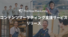 中小企業でも検索上位に！「地に足のついたマーケティング」Practical Marketing がコンテンツマーケティング支援サービスをリリース