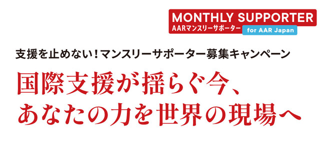 支援を止めない!マンスリーサポーター募集キャンペーン
