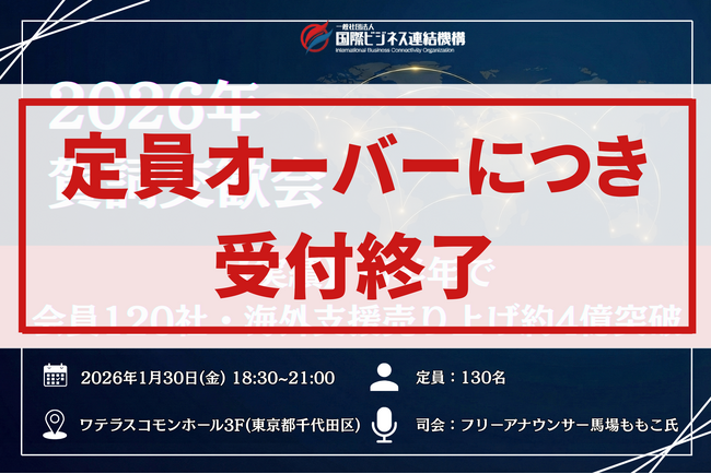 【満席御礼】2026年 賀詞交歓会、定員超過により受付終了　　　　想定を上回る反響、会員・パートナー企業が集結する交流イベント