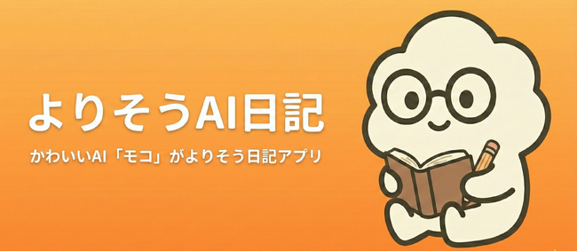 かわいい「AI」が日記にコメントをくれる　　　　　　　　　　　　　日記アプリ「よりそうAI日記」正式版を1月19日にリリース