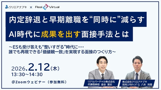 【2月12日無料ウェビナー】「内定辞退と早期離職を“同時に”減らすAI時代に成果を出す面接方法とは」を開催します！
