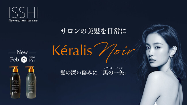 ヘアケアブランドISSHI（イッシ）から、サロンの美髪をコンセプトにKeralis（ケラリス）シリーズが誕生。カラー・パーマ等、髪の深い傷みに土台からアプローチの「黒」シャンプー・トリートメントを発売
