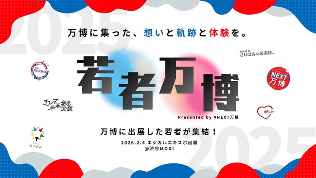 【渋谷に大阪万博?!】2月4日に若者万博が初開催!