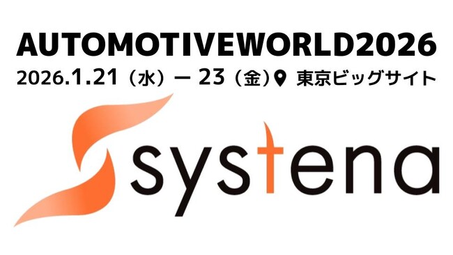 株式会社システナ、SDV開発の現場を変える：AI×自動化×手の内化