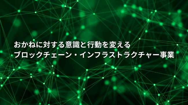 ブロックチェーン・インフラストラクチャー事業計画および執行役員人事に関するお知らせ