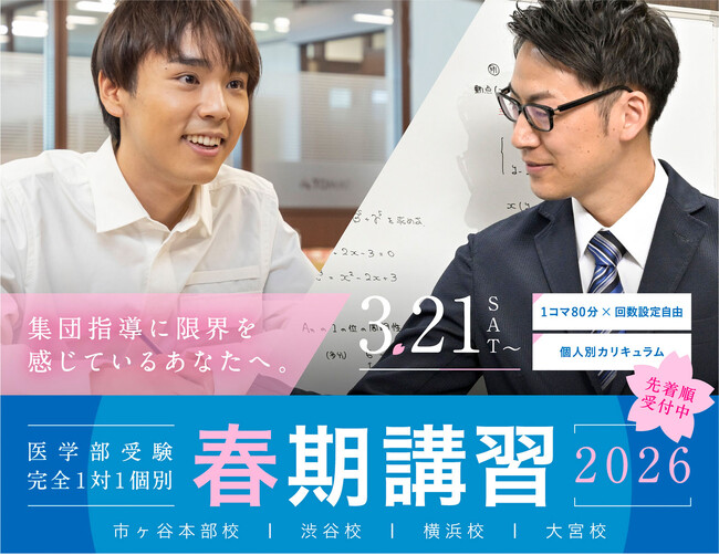 【医学部をめざす中高生対象】医学部受験専門の個別指導塾・予備校メディックＴＯＭＡＳ、春期講習を3月21日(土)よりスタート！