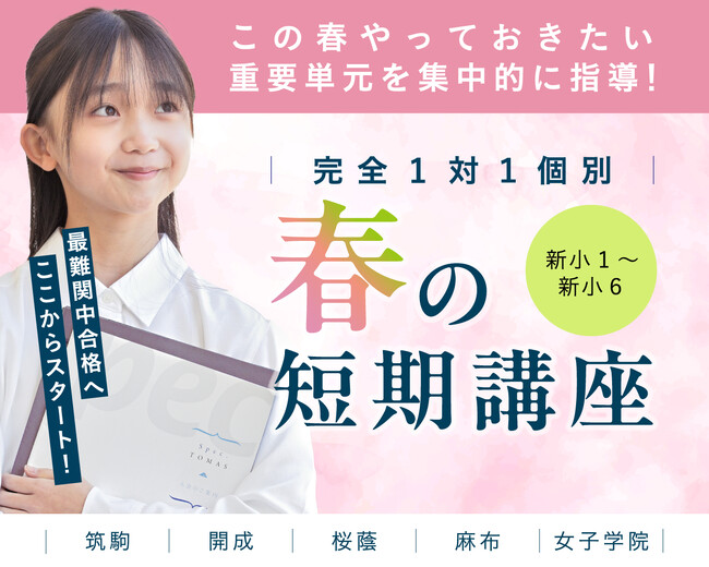 【最難関中学をめざす新小１～新小６対象】スペックＴＯＭＡＳ、「完全１対１個別　春の短期講座」の受付をスタート！