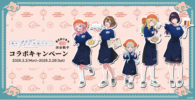 【夜のクラゲは泳げない×渋谷餃子】聖地・渋谷で“夜のコラボ”が実現！TVアニメ『ヨルクラ』の世界観を表現した限定メニューが2月2日より登場