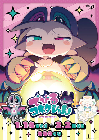 『でびるコネクショん』のオンラインくじ「eeoくじ」が販売中！　公式イラストを使った豪華景品に、気持ちが高ぶること間違いなし!!
