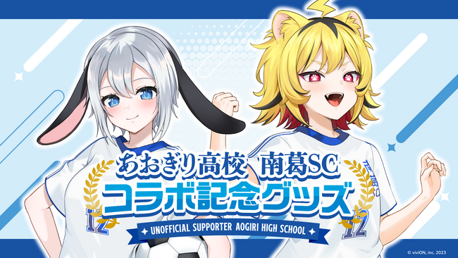 『あおぎり高校』×『南葛SC』初のコラボレーショングッズが2月4日(水)より発売決定！