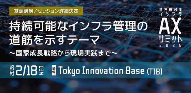 「地方自治体インフラAXサミット 2026」プログラム詳細を発表。中央省庁、大学教授らによる3つの基調講演と、全国の先進自治体・企業が登壇するセッションを実施