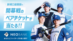 F NEOBANK、「2026年開幕戦ペア観戦チケット」
プレゼントキャンペーンを実施