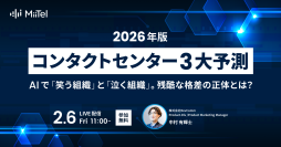 レブコム、2026年のコンタクトセンター予測レポートを公開
　　 2月6日（金）11時からオンラインセミナーで解説