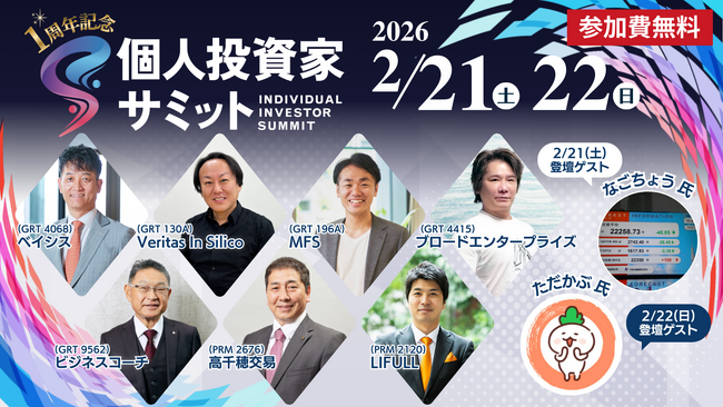 1周年記念！2/21(土)・22(日) 第7回 個人投資家サミット 開催！