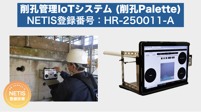削孔管理IoTシステム「削孔Palette」が国土交通省NETISに登録