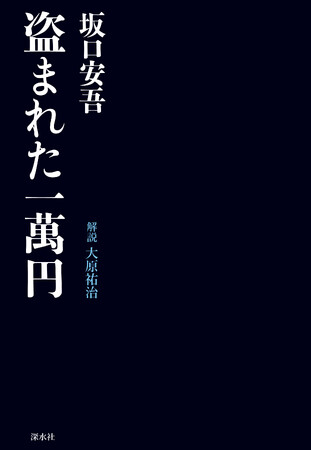 坂口安吾『盗まれた一萬円』 書泉オンラインにて限定予約販売