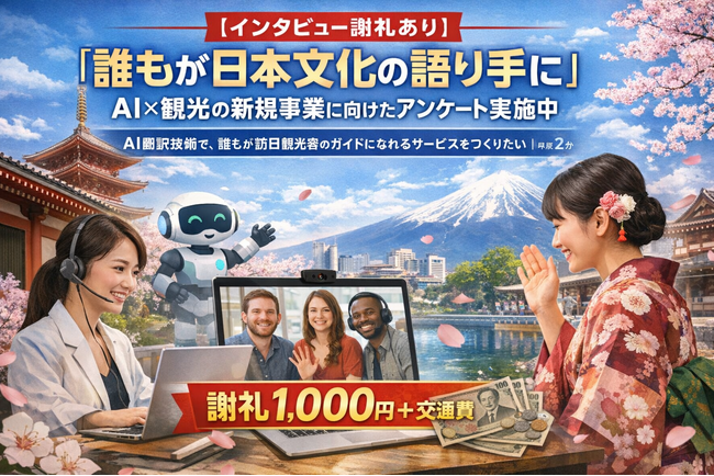 【インタビュー謝礼1,000円あり】「誰もが日本文化の語り手に！」新規事業に向けたアンケート実施中！！