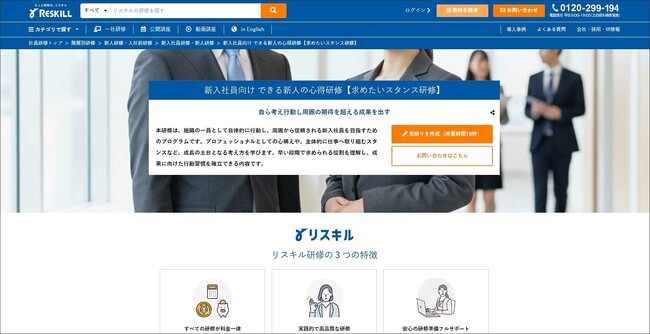 新入社員の自律的な行動と成果創出を支える「新入社員向け できる新人の心得研修」を提供開始：社員研修のリスキル