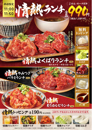 【注文率80%超】平日11時台だけの“早割”焼肉ランチ。「焼肉どんどん亭」の『情熱ランチ990円（税込1,089円）』が、なぜこれほど支持されるのか？